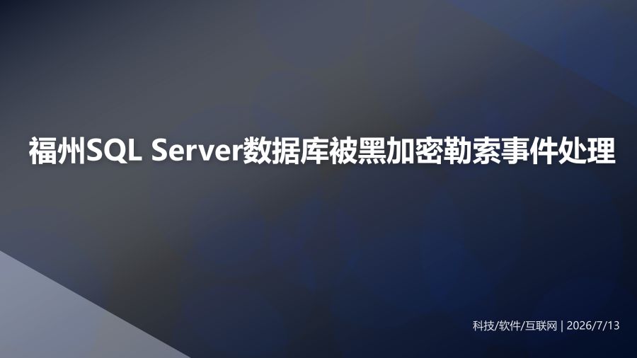 福州某企业SQL Server数据库被黑客加密勒索事件处理实录