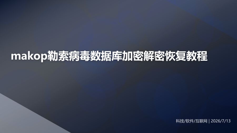 makop勒索病毒数据库加密解密恢复教程