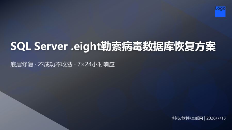 厦门SQL Server被.eight勒索病毒加密,数据库恢复完整方案