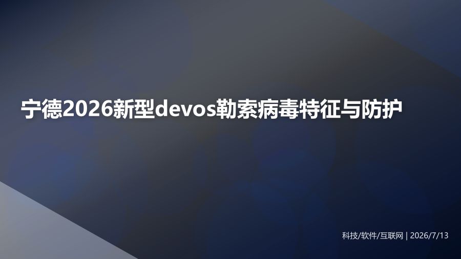 宁德2026新型devos勒索病毒特征与防护动态
