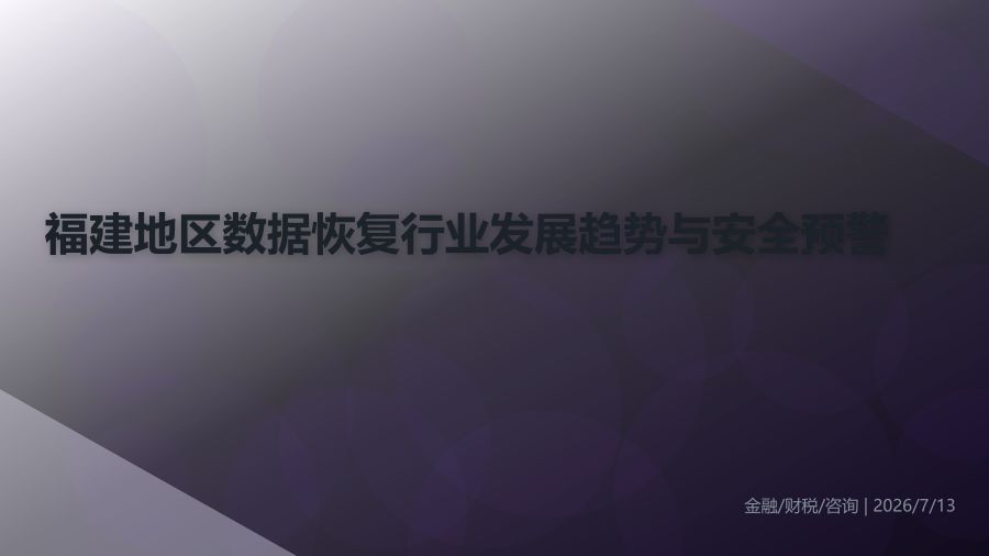 福建地区数据恢复行业发展趋势与安全预警