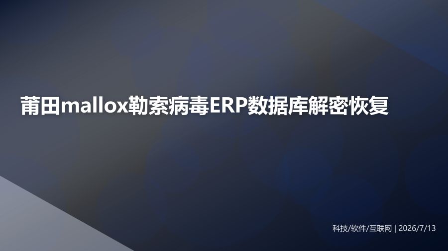 莆田企业mallox勒索病毒ERP数据库解密恢复指南