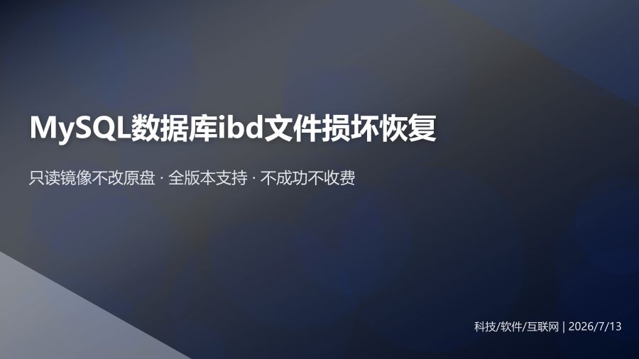 漳州企业MySQL数据库ibd文件损坏表丢失恢复方案