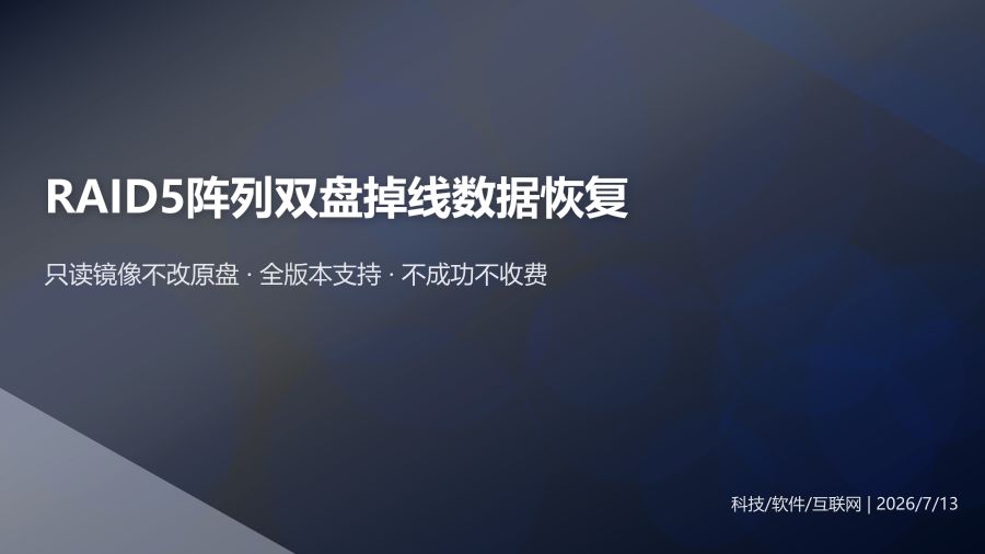 龙岩企业RAID5阵列两块硬盘掉线数据恢复方案