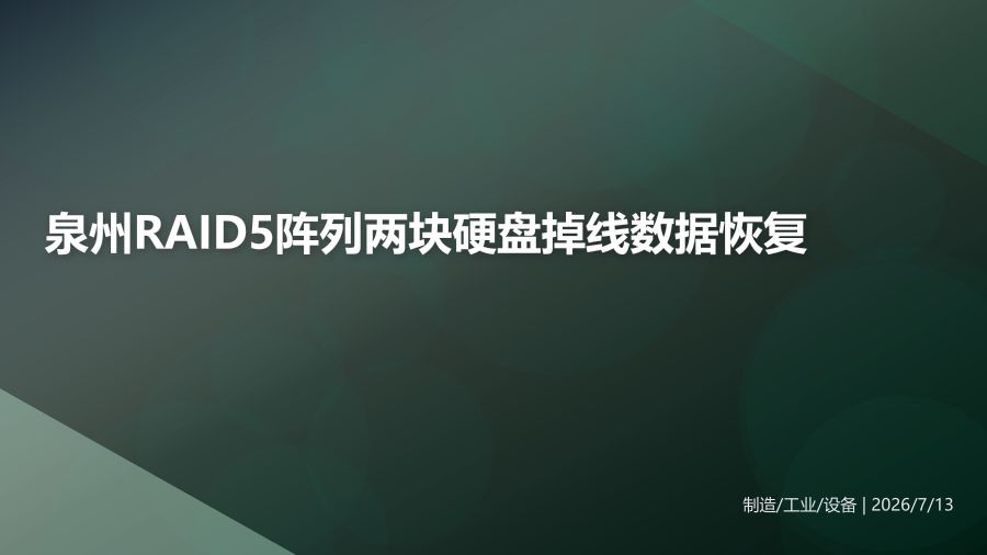 泉州制造企业RAID5阵列两块硬盘掉线数据恢复方案