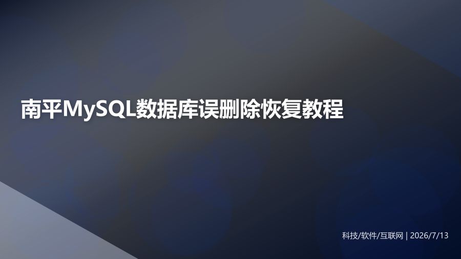 南平企业MySQL数据库误删除恢复教程