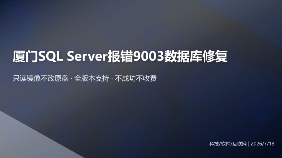 厦门企业SQL Server报错9003数据库损坏无法附加修复方案