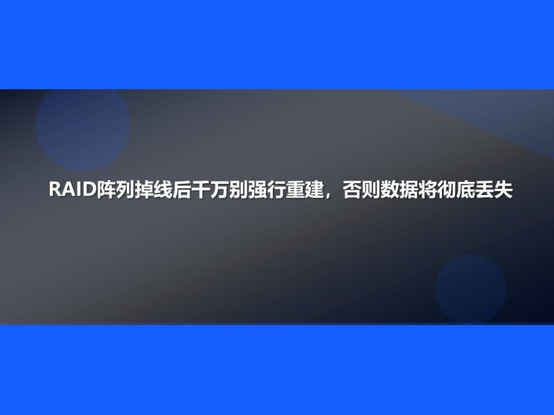 RAID阵列掉线后千万别强行重建，否则数据将彻底丢失