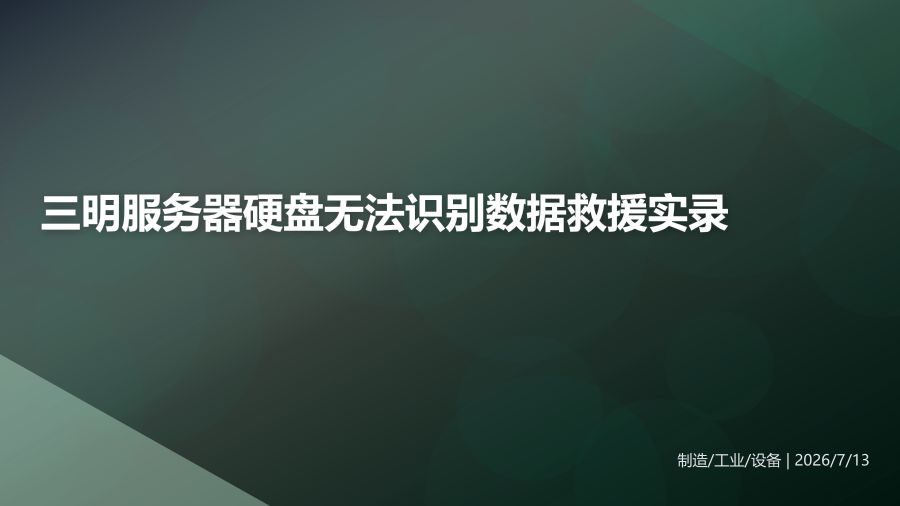 三明某单位服务器硬盘无法识别数据救援实录