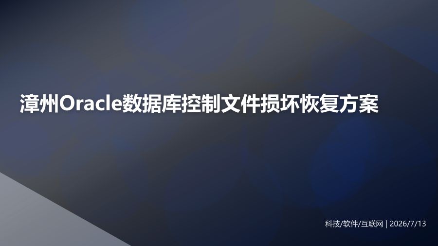 漳州某公司Oracle数据库控制文件损坏恢复方案