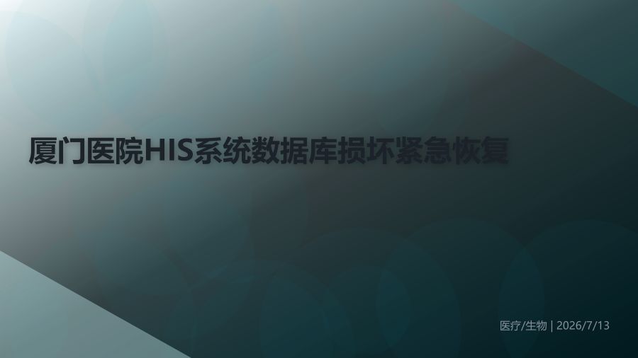 厦门某医院HIS系统数据库损坏紧急恢复案例