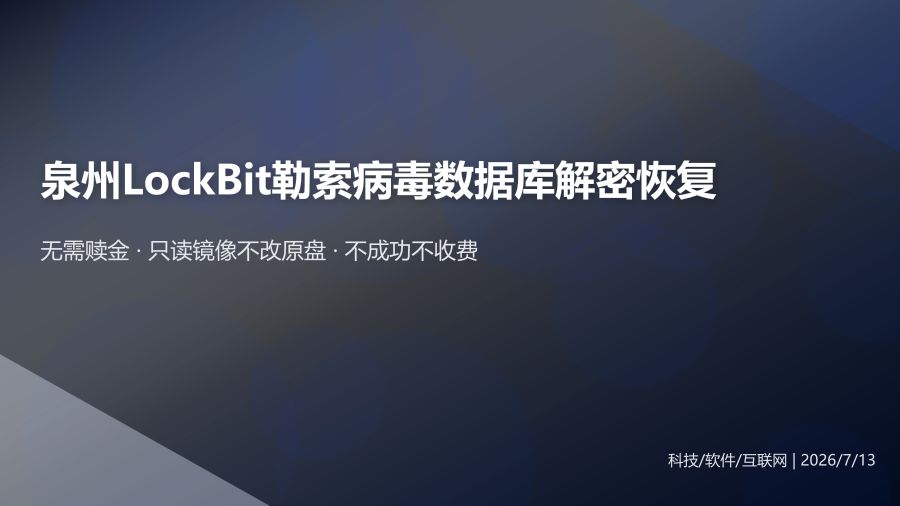 泉州建筑企业服务器LockBit勒索病毒加密，无需赎金解密恢复实录