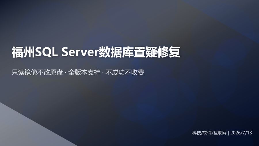 福州企业SQL Server数据库置疑状态修复恢复方法与预防指南