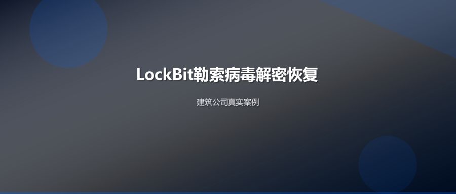 建筑公司服务器遭LockBit病毒加密，无需支付赎金成功解密数据库