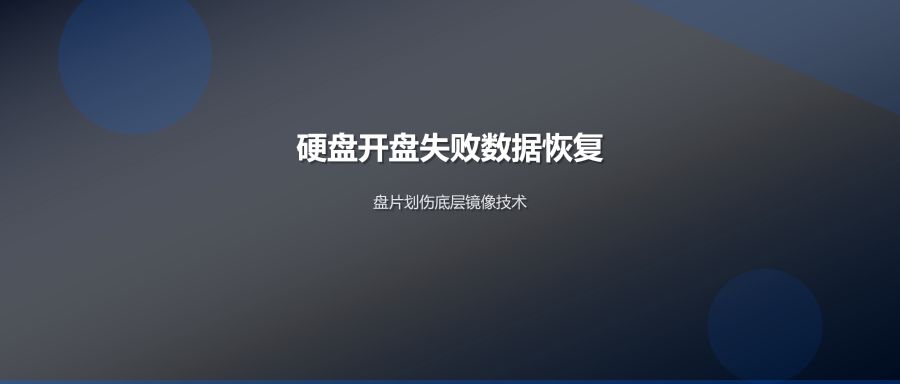 硬盘多次开盘失败盘片划伤，底层镜像技术成功恢复全部数据