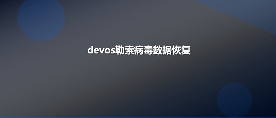 devos勒索病毒服务器数据恢复方案