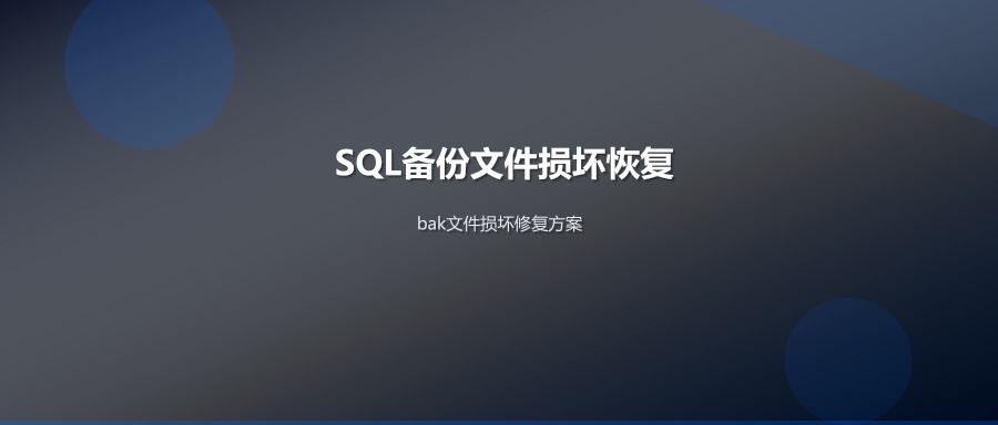 SQL Server bak备份文件损坏修复