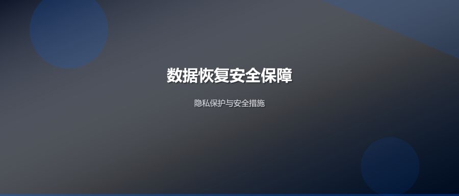 数据恢复过程数据安全保障