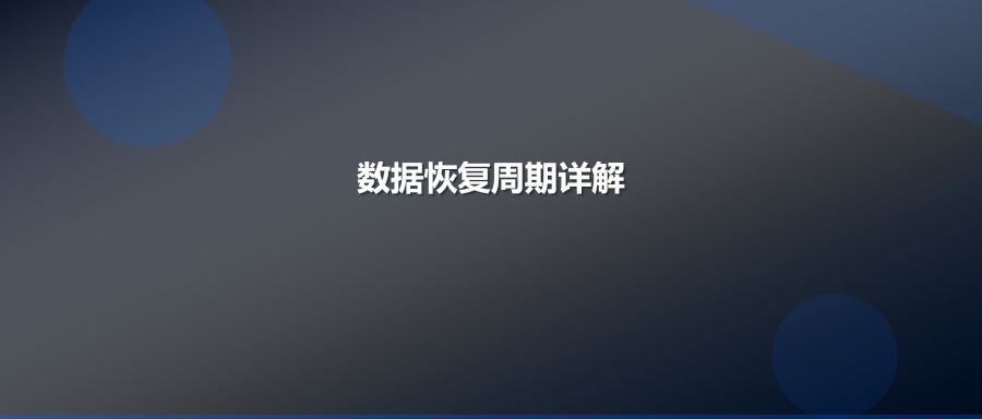 硬盘数据恢复周期与上门检测服务