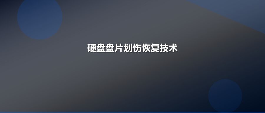 硬盘盘片划伤数据恢复专业技术方案与成功率分析