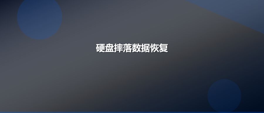 硬盘摔落后数据恢复方案