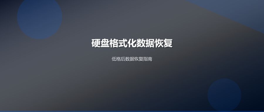 硬盘格式化后数据恢复注意事项