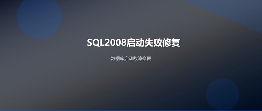 SQL Server 2008启动失败修复