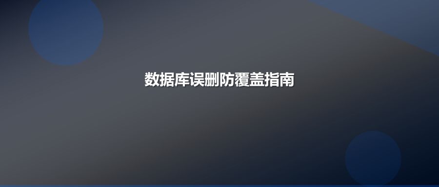 数据库误删后千万不要新建数据覆盖后永久无法恢复