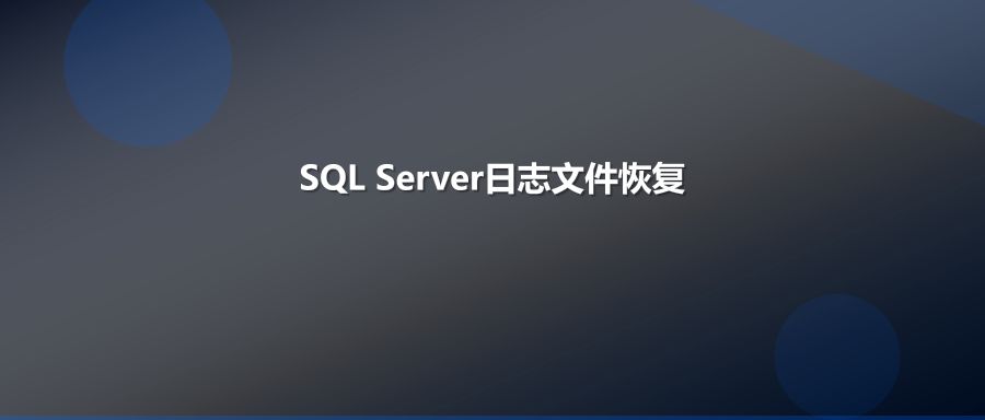 SQL Server ldf日志文件损坏数据库恢复方法与预防措施