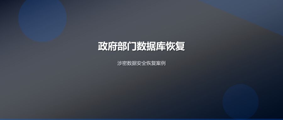 政府部门数据库损坏安全恢复涉密数据完整找回案例