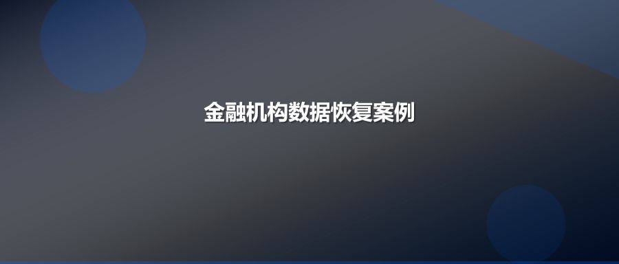 金融机构核心业务服务器数据丢失安全恢复全部数据