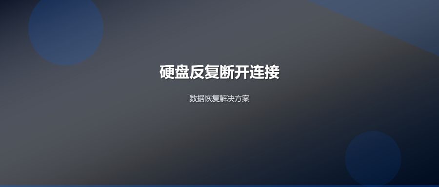 硬盘反复断开连接数据恢复