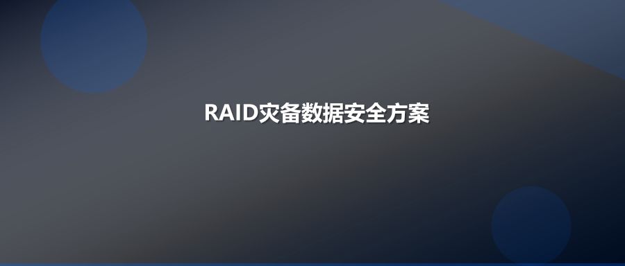 RAID阵列不等于数据保险箱企业必备灾备方案详解