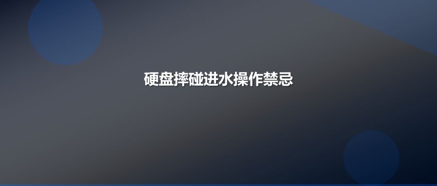 硬盘摔碰进水后反复通电等于销毁数据这5个错误千万别犯