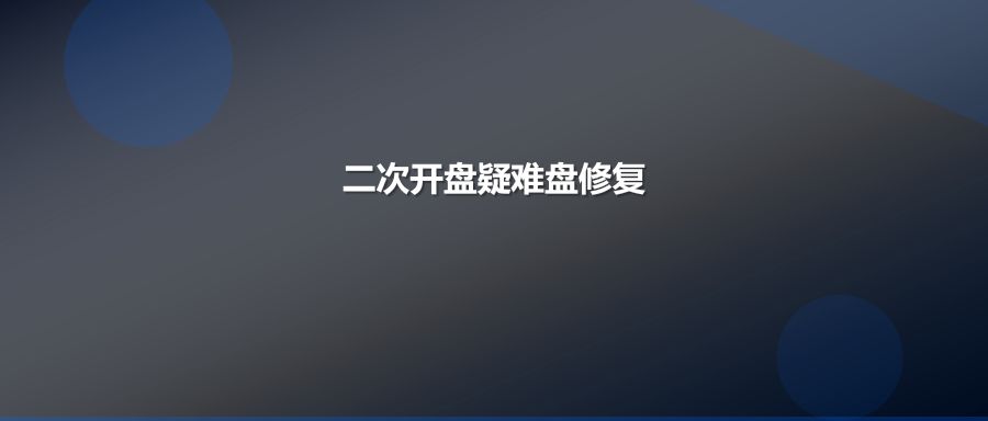 多次开盘修复失败的硬盘还有救吗二次开盘技术全解析