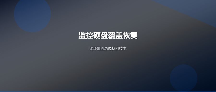 监控硬盘覆盖恢复技术