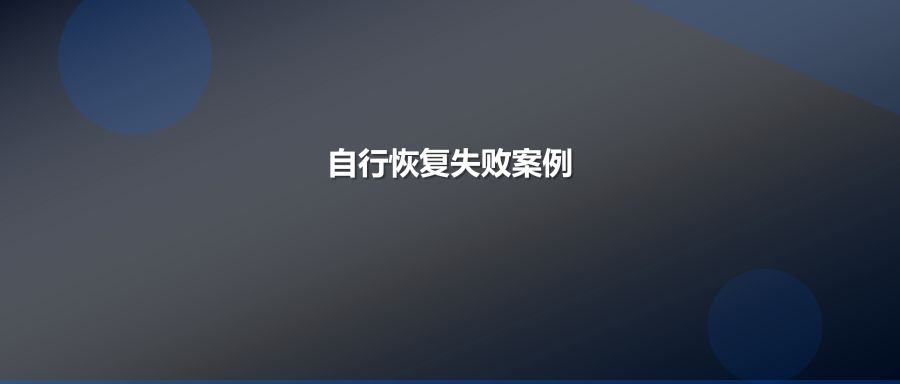 自行使用恢复软件导致数据库彻底损坏专业修复成功案例