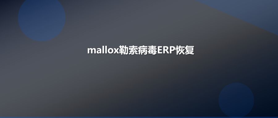 mallox勒索病毒ERP数据库恢复指南