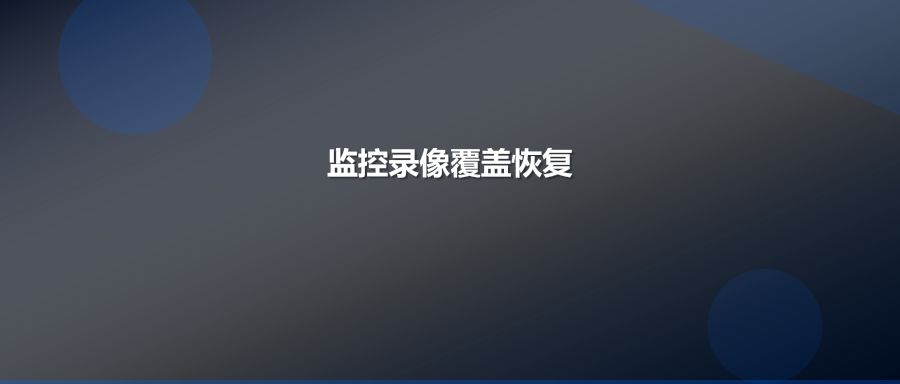 监控硬盘循环覆盖一个月后成功找回关键录像数据