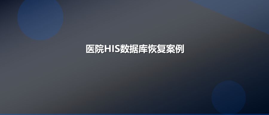 医院HIS系统SQL Server数据库损坏紧急恢复保障医疗业务