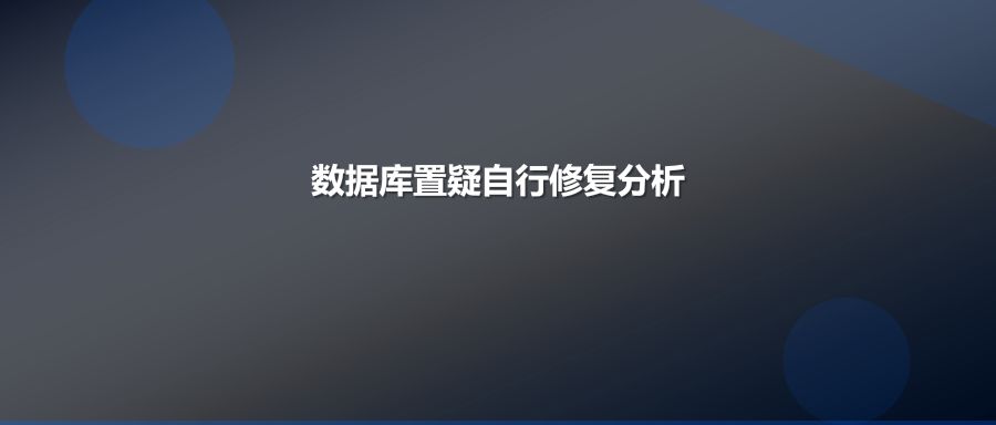 SQL数据库置疑状态能自己修复吗专业解答与风险分析