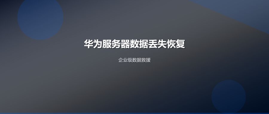 华为服务器数据丢失专业恢复方案与数据救援方法