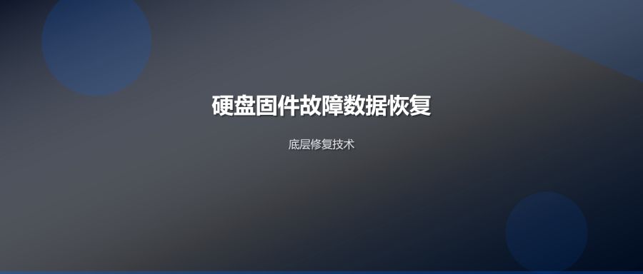 硬盘固件故障数据恢复原理与专业修复方案详解