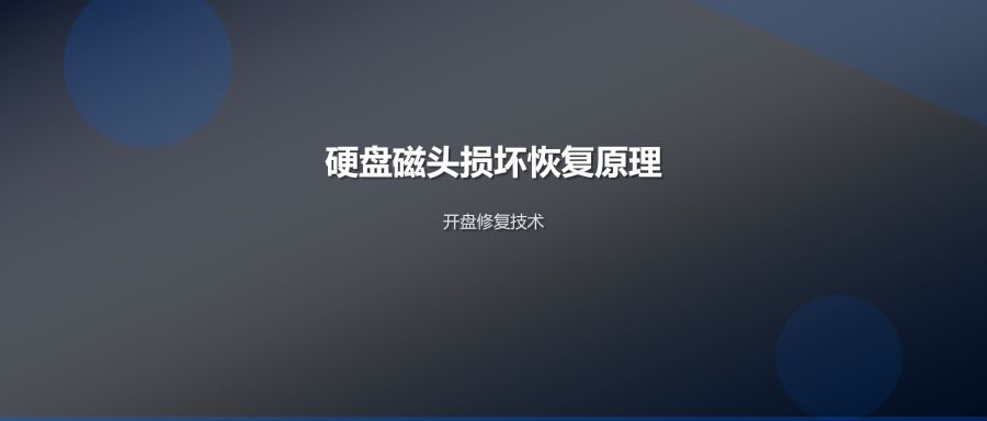 硬盘磁头损坏数据恢复原理科普:开盘修复技术全解析