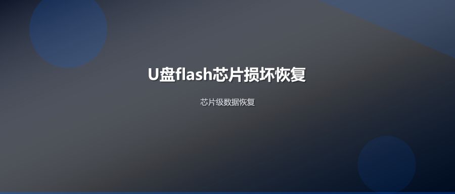 U盘flash芯片损坏数据恢复原理与修复技术科普