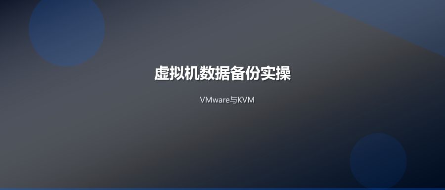 虚拟机数据定期备份实操教程VMware与KVM全攻略