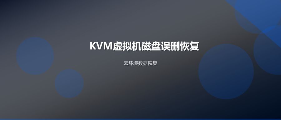 KVM虚拟机磁盘误删除数据恢复方法与实操步骤详解