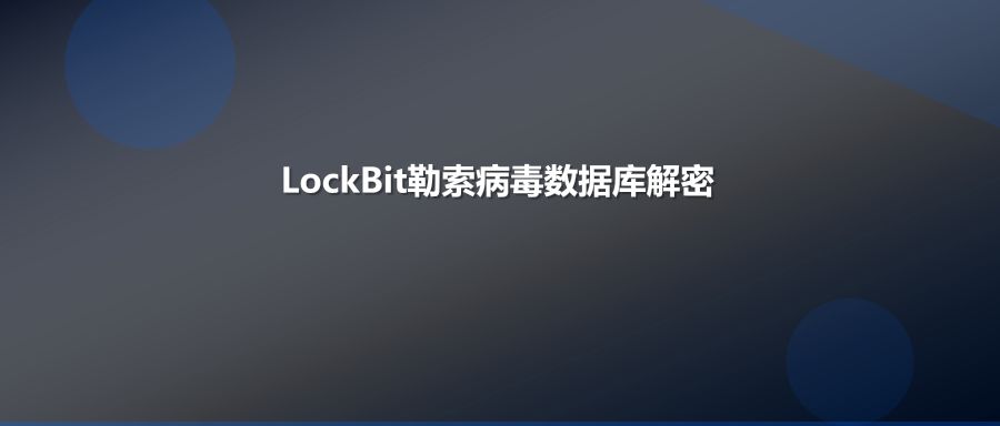 LockBit勒索病毒攻击SQLServer后数据库无法附加的专业解密恢复方案