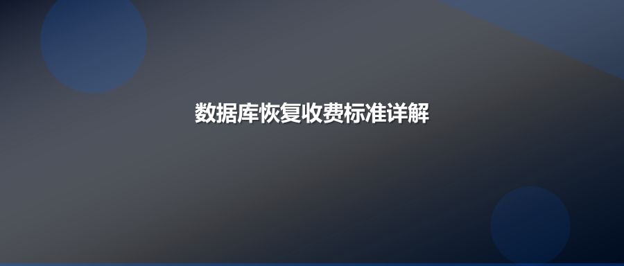 2026年数据库恢复收费标准详解：影响价格的关键因素与收费模式全解析