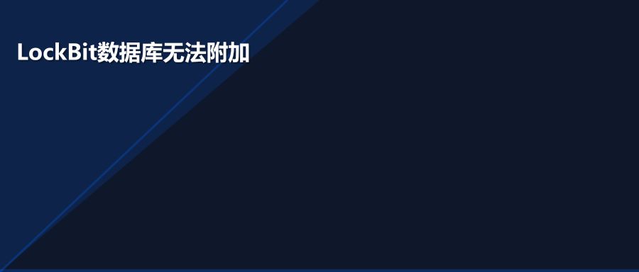 LockBit勒索病毒攻击SQLServer数据库无法附加的恢复方案
